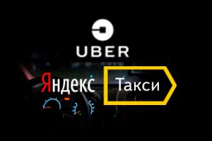 Работаем с Яндекс.Такси, Uber, Ситимобил!